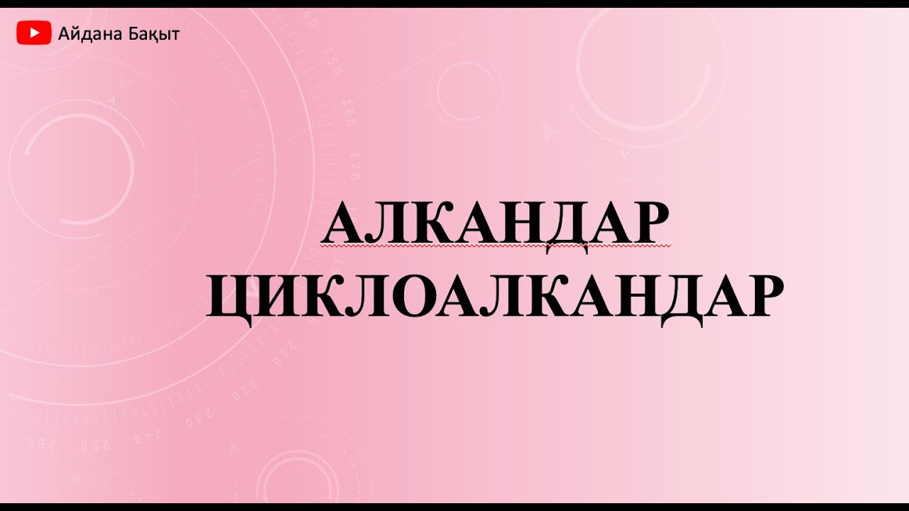 АЛКАНДАР ЖӘНЕ ЦИКЛОАЛКАНДАР