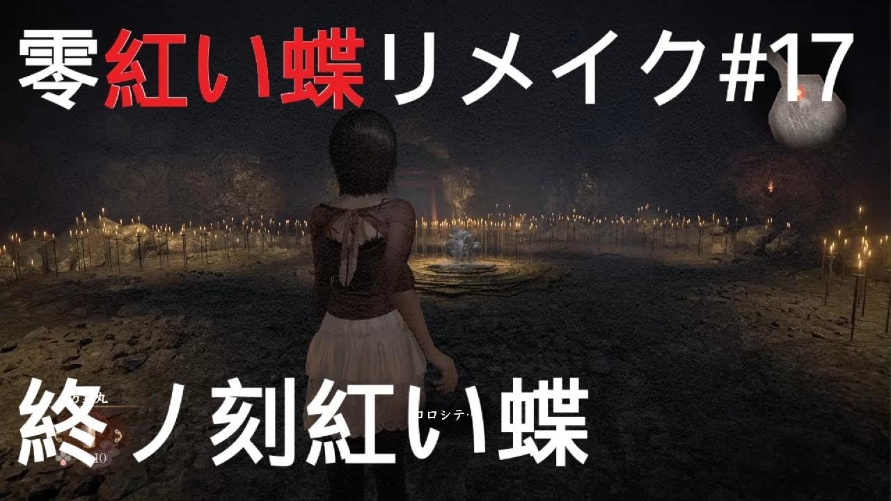 初見【零紅い蝶リメイク】終ノ刻紅い蝶　エンディング#17