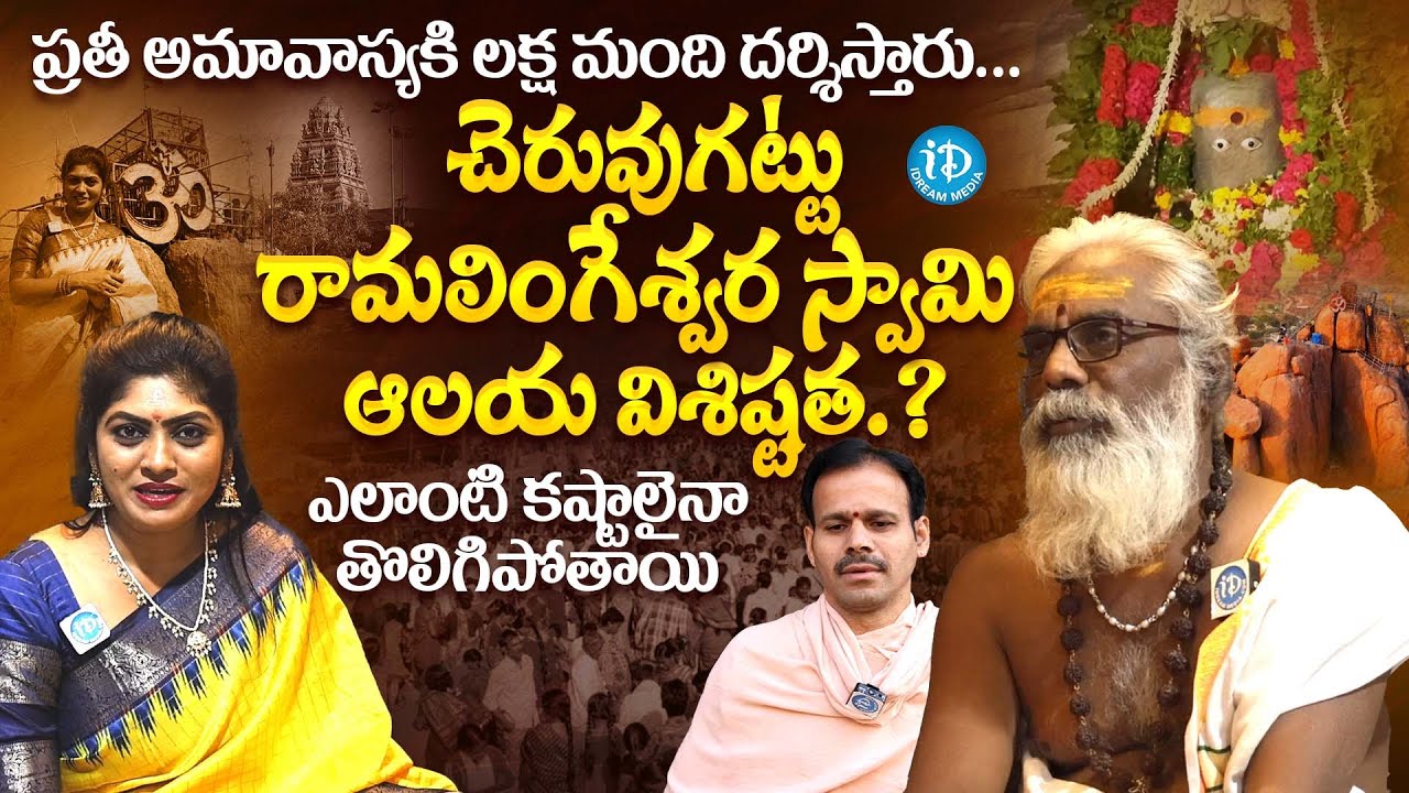 చెరువుగట్టు రామలింగేశ్వర స్వామి ఆలయ విశిష్టత.? | Cheruvugattu Ramalingeswara Swamy Temple | iDream
