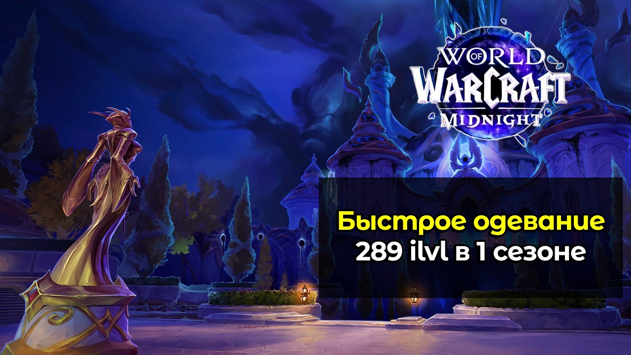 Быстрое одевание в 289 гир в 1 сезоне | World of Warcraft: MidNight 12.0