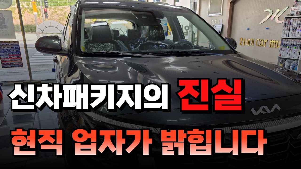 신차패키지 호구? 상술? 진실을 말해드립니다.