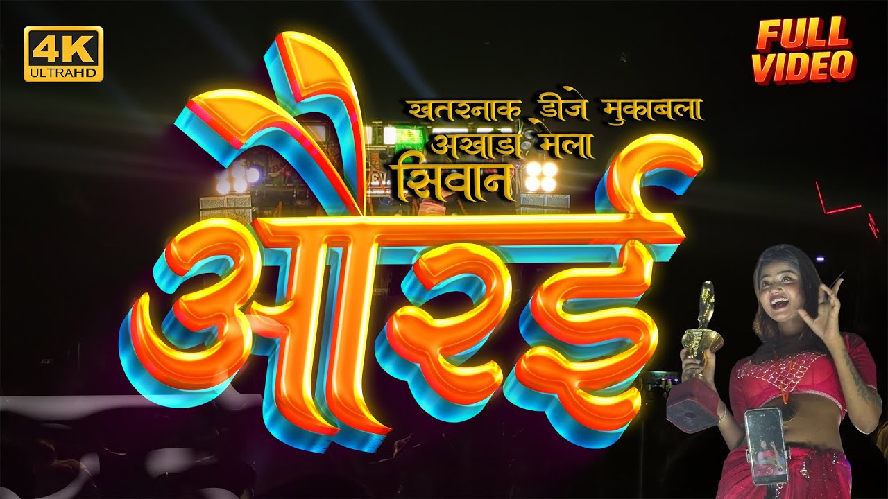 Mahaviri Akhada Aurai 2025 | #औरई | राजेश इवेंट्स | जैसवाल | मोहित डीजे | #siwan #aurai