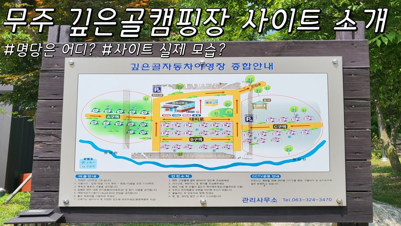 (사이트소개) 무주깊은골 캠핑장 사이트 소개 / 명당 찾기 / 사이트 실제 모습