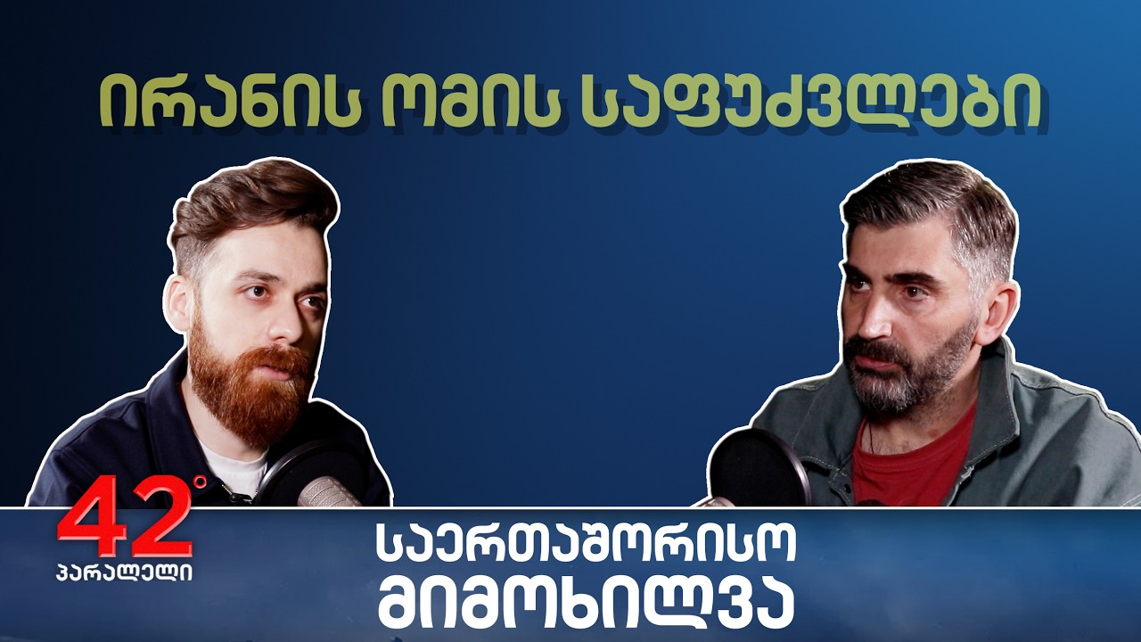 42° პარალელი - საერთაშორისო მიმოხილვა - ეპიზოდი 5: ირანის ომის საფუძვლები