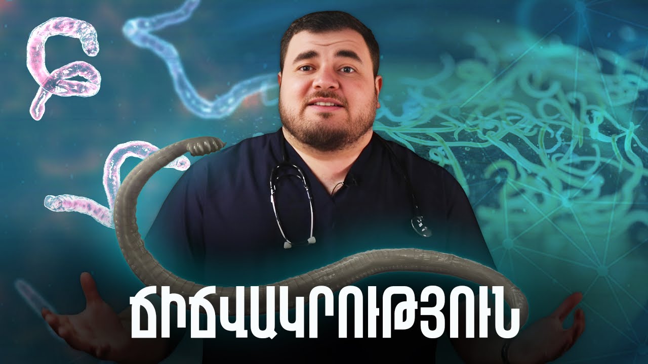 Ճիճվակրություն | #առողջինֆո 51