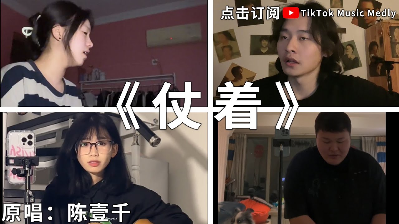 🔥 [抖音翻唱] -《仗著》『你就仗著 我對你 那麼愛 那麼好所以你才 面對我 那麼驕傲你就仗著 你愛我 那麼淺 那麼少所以你才 說忘了 就能忘掉』 🎵 #原唱：陈壹千#tiktok