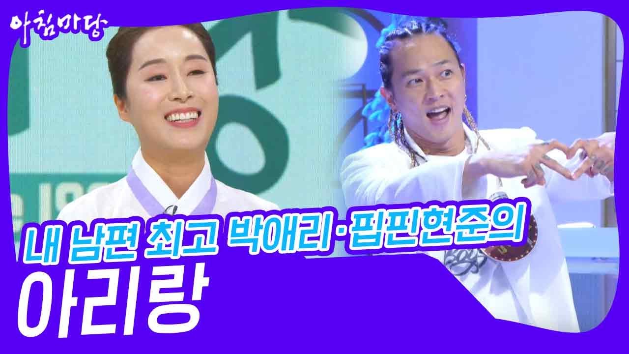 내 남편 최고 박애리·핍핀현준의 ‘아리랑’♬ [아침마당] | KBS 250122 방송
