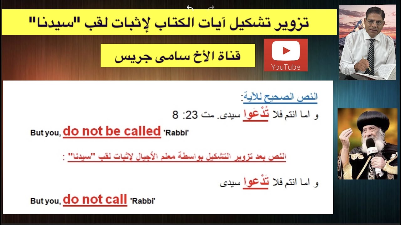 13- البابا شنودة يزور تشكيل آيات الكتاب لإثبات لقب 