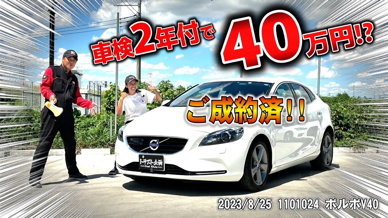 【激安中古車】車検2年付のボルボV40、乗り出し40万円でどうだ！！！！【ご成約済】