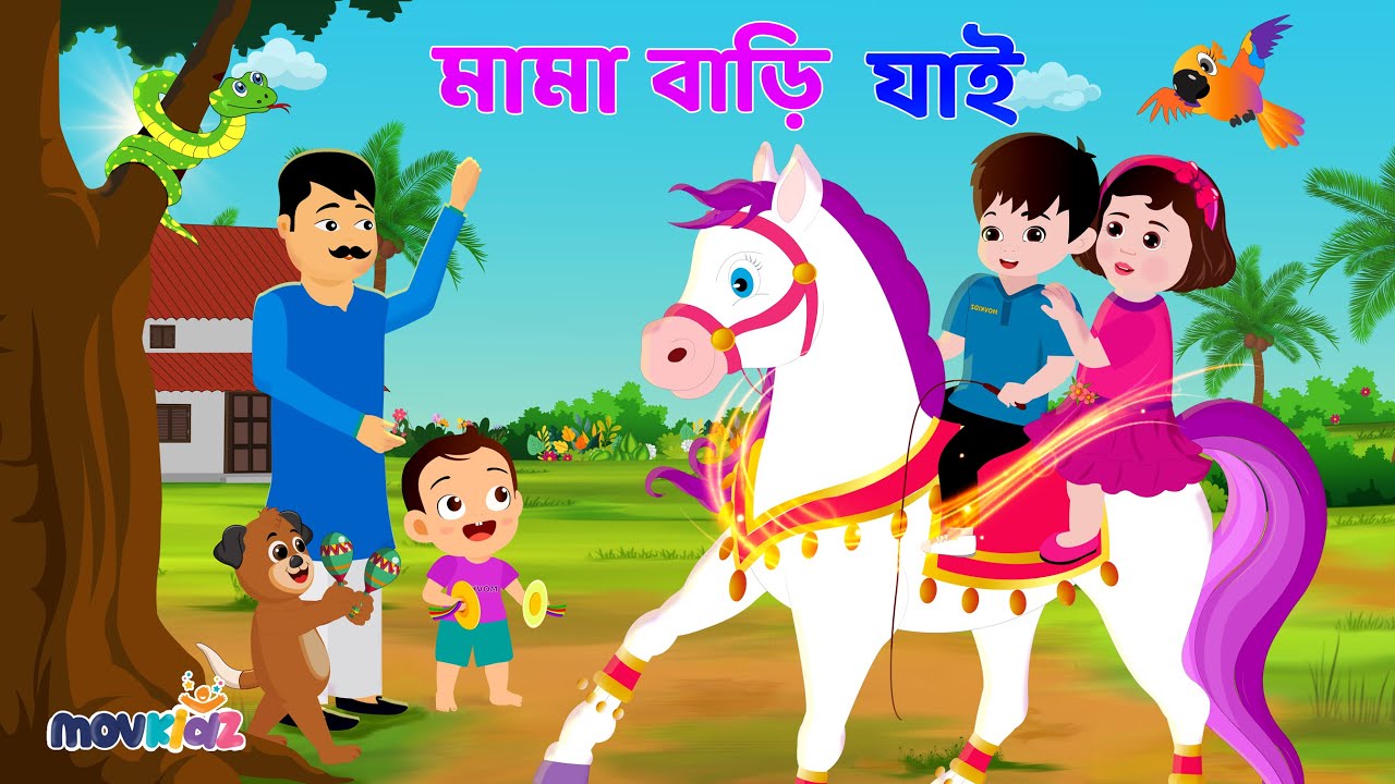 তাই তাই তাই মামা বাড়ি যাই | Tai Tai Tai And More | Rhymes for Kids | Bengali Cartoon | Movkidz