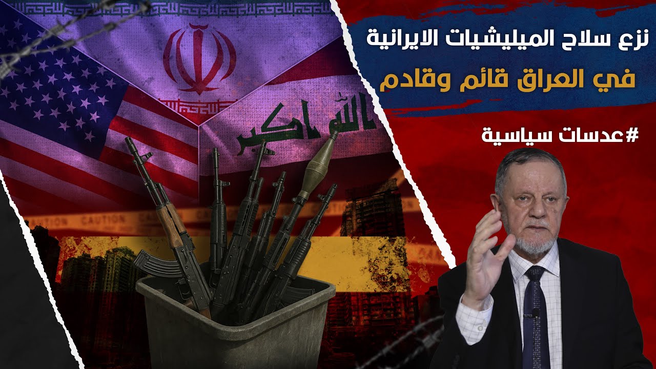 نزع سلاح الميليشيات الايرانية في العراق قائم وقادم