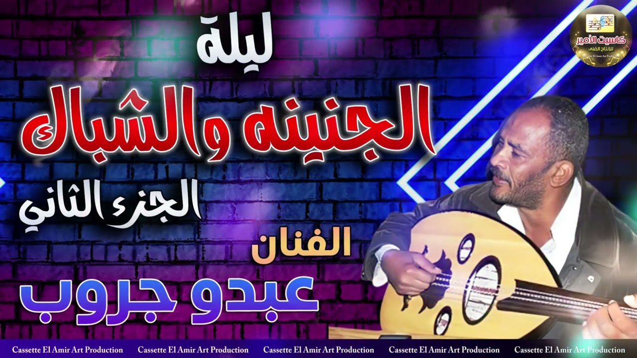 الفنان عبده جروب🎤 ليلة الجنينة والشباك 😍🎧 الجزء الثاني