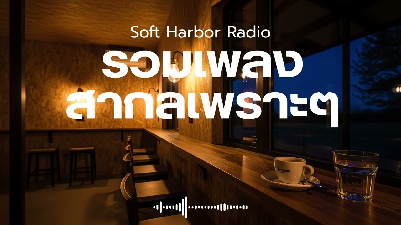 Soft Harbor Radio Vol.26 รวมเพลงสากลเพราะๆ ฟังสบายๆ ฟังคาเฟ่ ฟังร้านกาแฟ ฟังทำงาน  ฟังเดินทาง