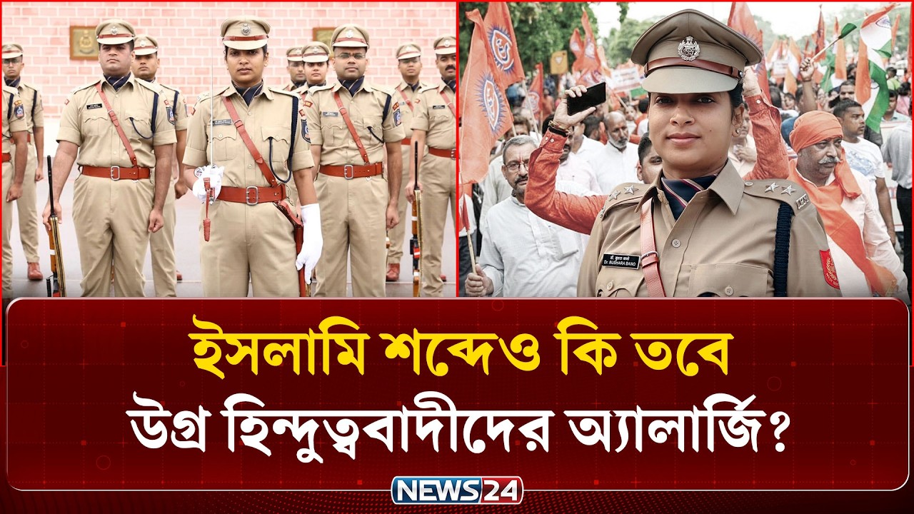 সালাম ও ইনশাআল্লাহ বলায় বিতর্ক, বদলি নারী পুলিশ কর্মকর্তা | Bushra Bano IPS West Bengal | NEWS24