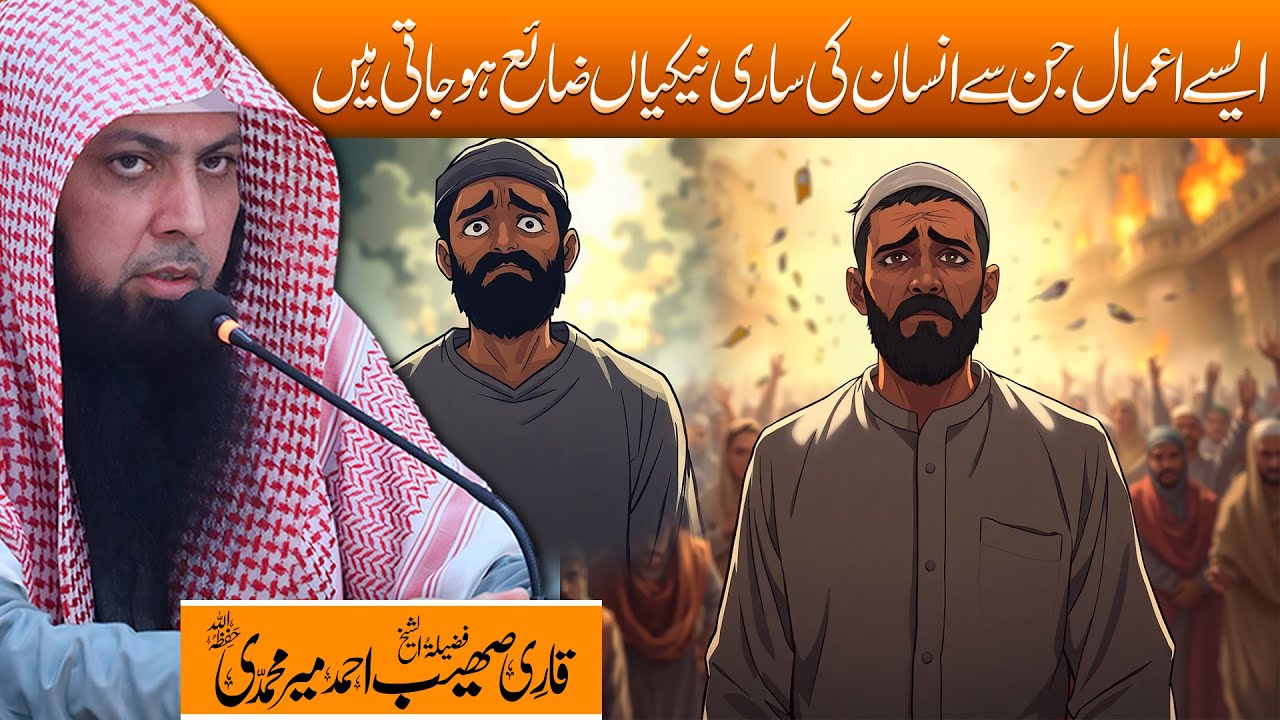 Qayamat Ke Din Muflis Kon Hai | Islam Main Muflis Kon | Qari Sohaib Ahmed Meer Muhammadi