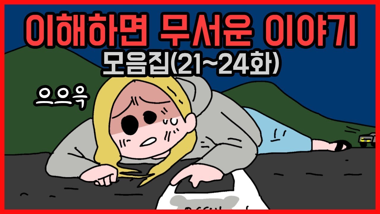 이해하면 무서운 이야기 모음집5탄
