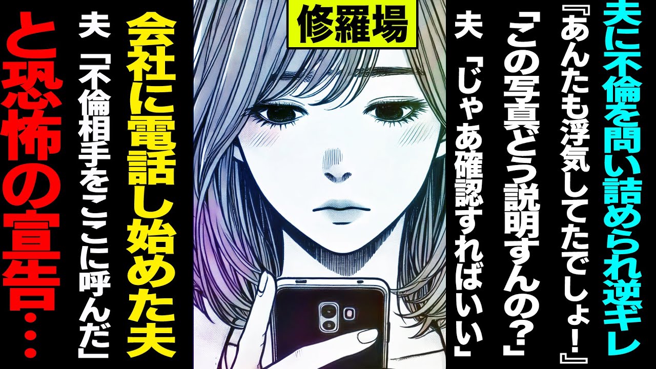 【漫画】夫に不倫を問い詰められ逆ギレ『あんたも浮気してたでしょ！この写真どう説明すんの？」と決定的証拠を突きつけ→夫「じゃあ確認すればいい」→会社に電話し始めた夫→夫が不倫相手を呼びだし私の顔は青ざめ