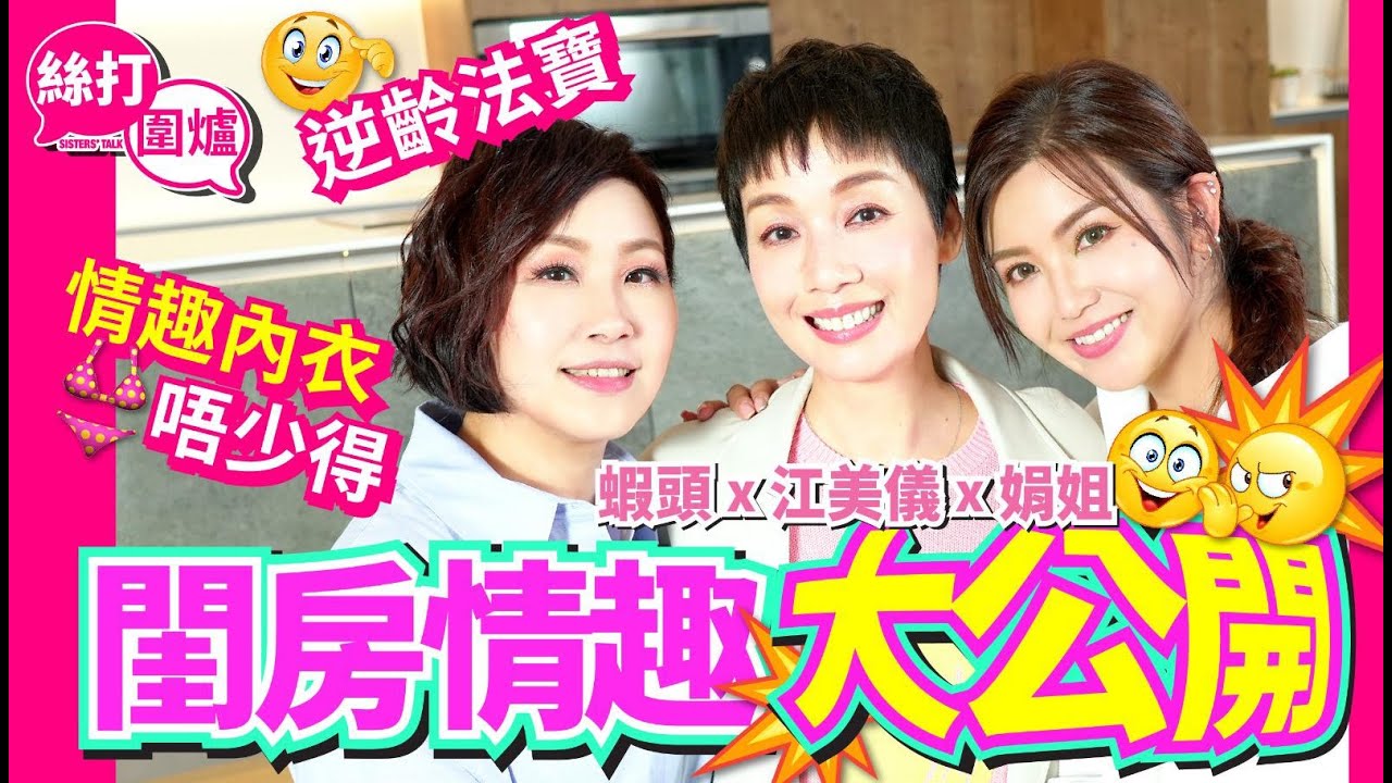 【絲打圍爐】蝦頭 江美儀 娟姐閨房情趣大公開 情趣內衣👙唔少得 逆齡法寶🤩