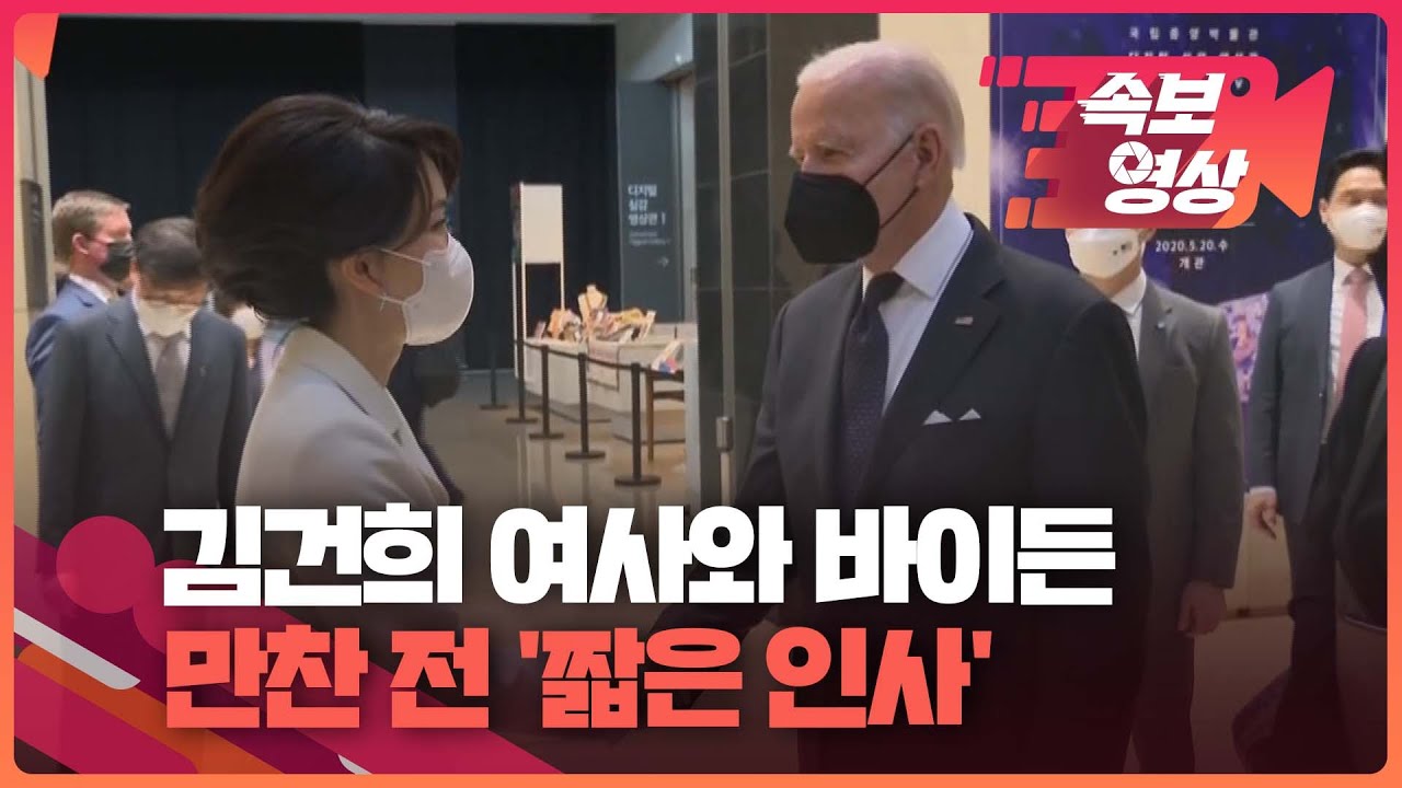 [속보영상] 김건희 여사, 바이든 대통령과 인사…전시물 관람 / KBS  2022.05.21.
