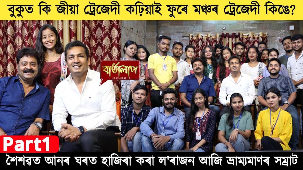 শৈশৱত আনৰ ঘৰত হাজিৰা কৰা ল'ৰাজন আজি ভ্ৰাম্যমাণৰ সম্ৰাট PART 01