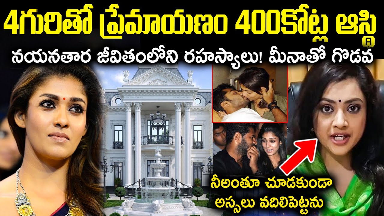 4గురితో ప్రేమాయణం 400కోట్ల ఆస్థి! నయనతార జీవితంలోని రహస్యాలు! మీనాతో గొడవ Unkown Fact Cr Muchatlu