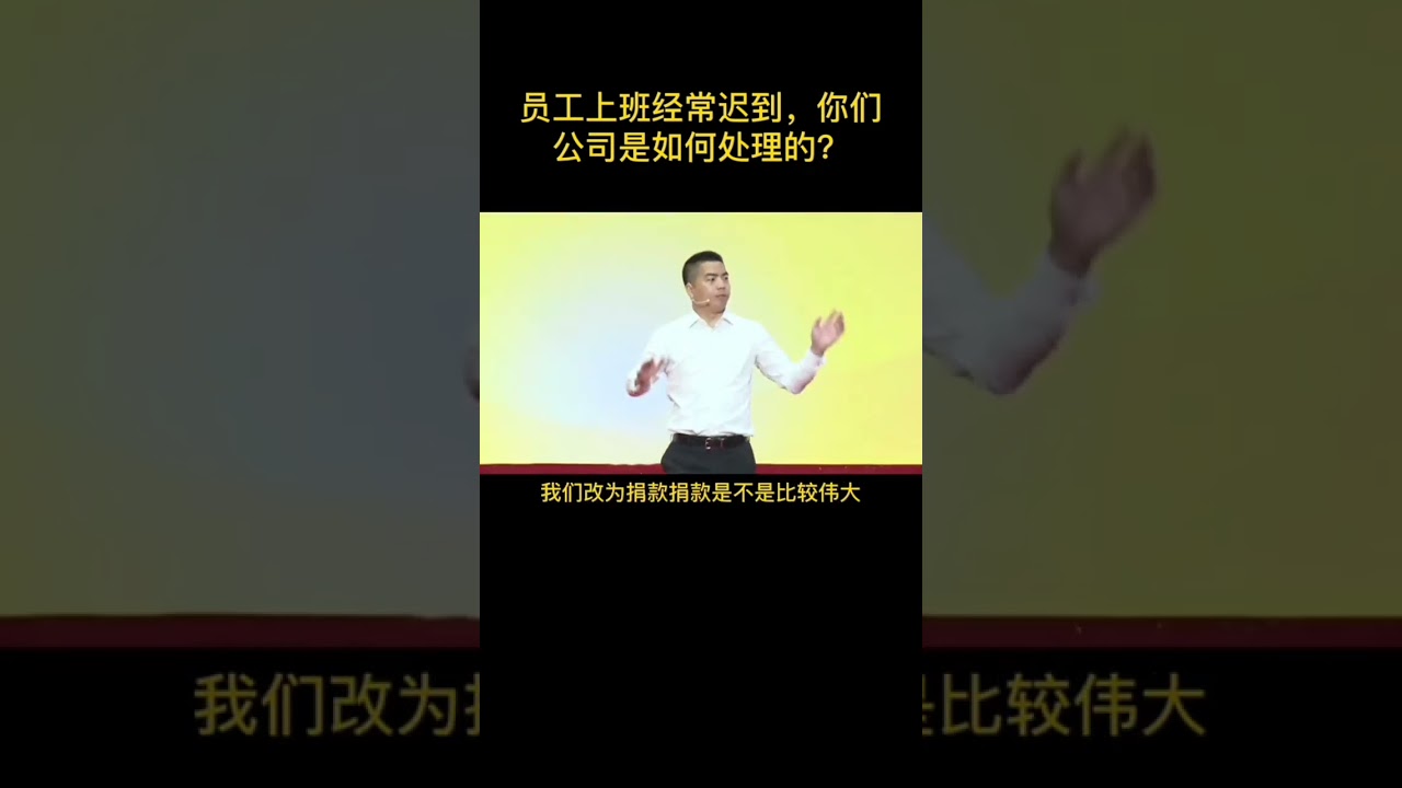 员工上班经常迟到，你们公司是如何处理的？#员工 #老板 #苏引华 #商业思维 #大脑营行 #老板思维
