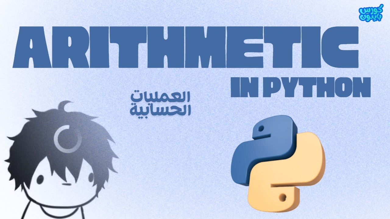 Python | Arithmetic operators - العمليات الحسابية