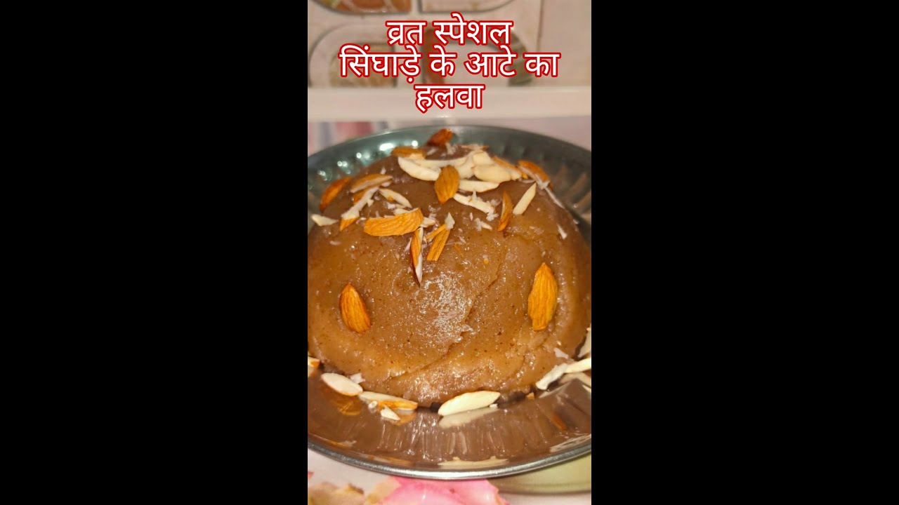 फलाहारी  हलवा | सिंघाड़े के आटे का हलवा | Fast Recipe