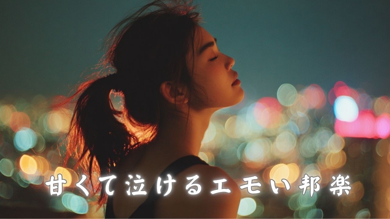 Japanese R&B「ひとりきりのバルコニー」🌌 月を見上げる Sweet R&B Songs ✨ 邦楽 チルタイム