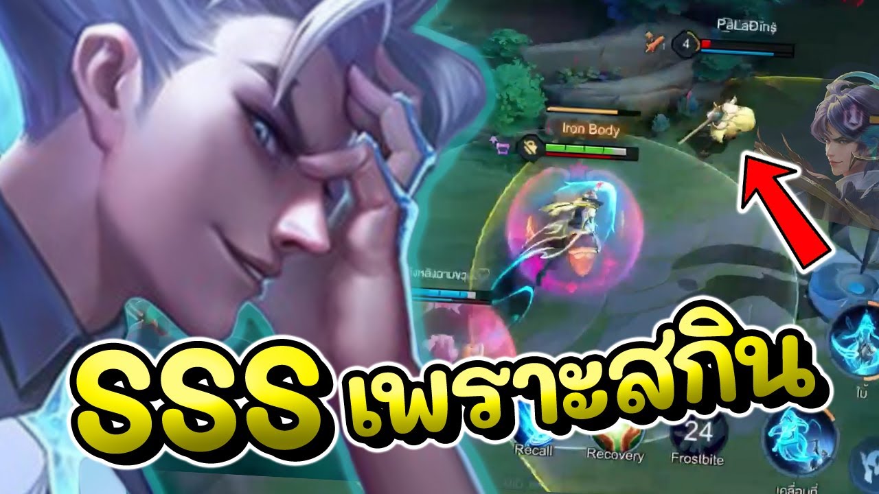 ROV : สอนเล่น Paine ตัวโกงเพราะสกิน แพทซ์ล่าสุดสายถึก+แรง!!!
