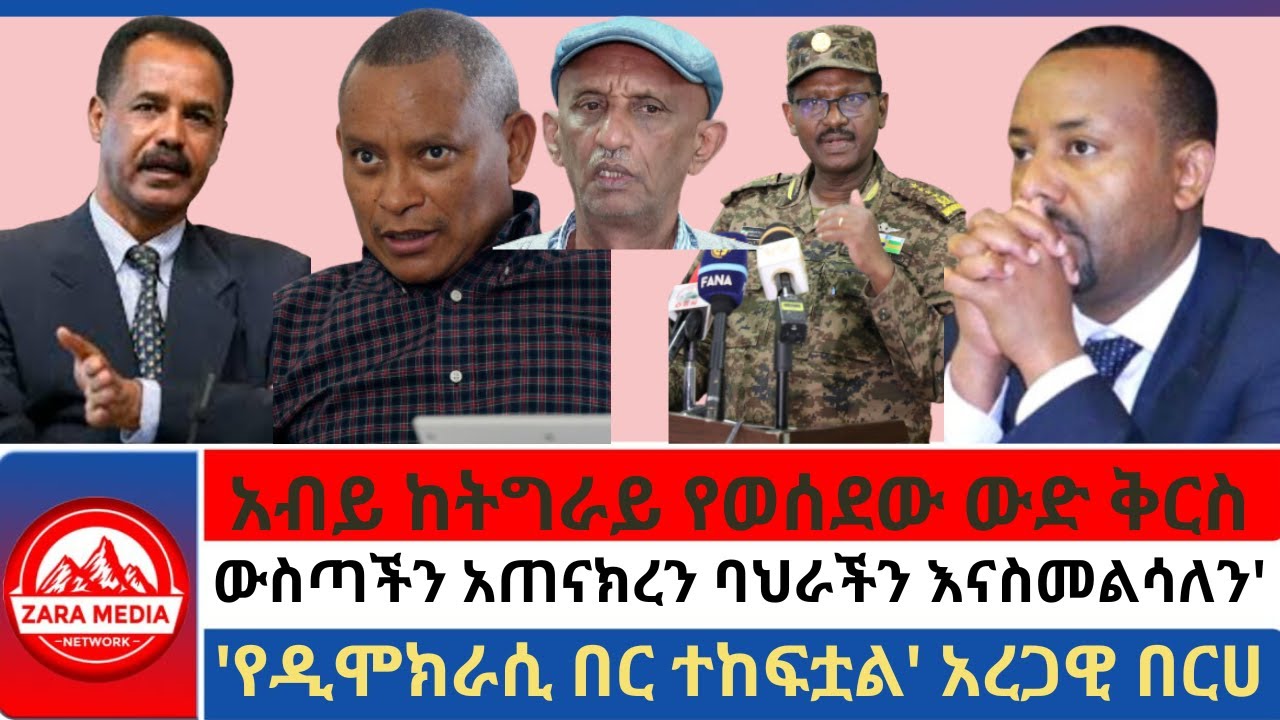 #zaramedia -አብይ ከትግራይ የወሰደው ውድ ቅርስ/'ውስጣችን አጠናክረን ባህራችን እናስመልሳለን/'የዲሞክራሲ በር ተከፍቷል' አረጋዊ በርሀ