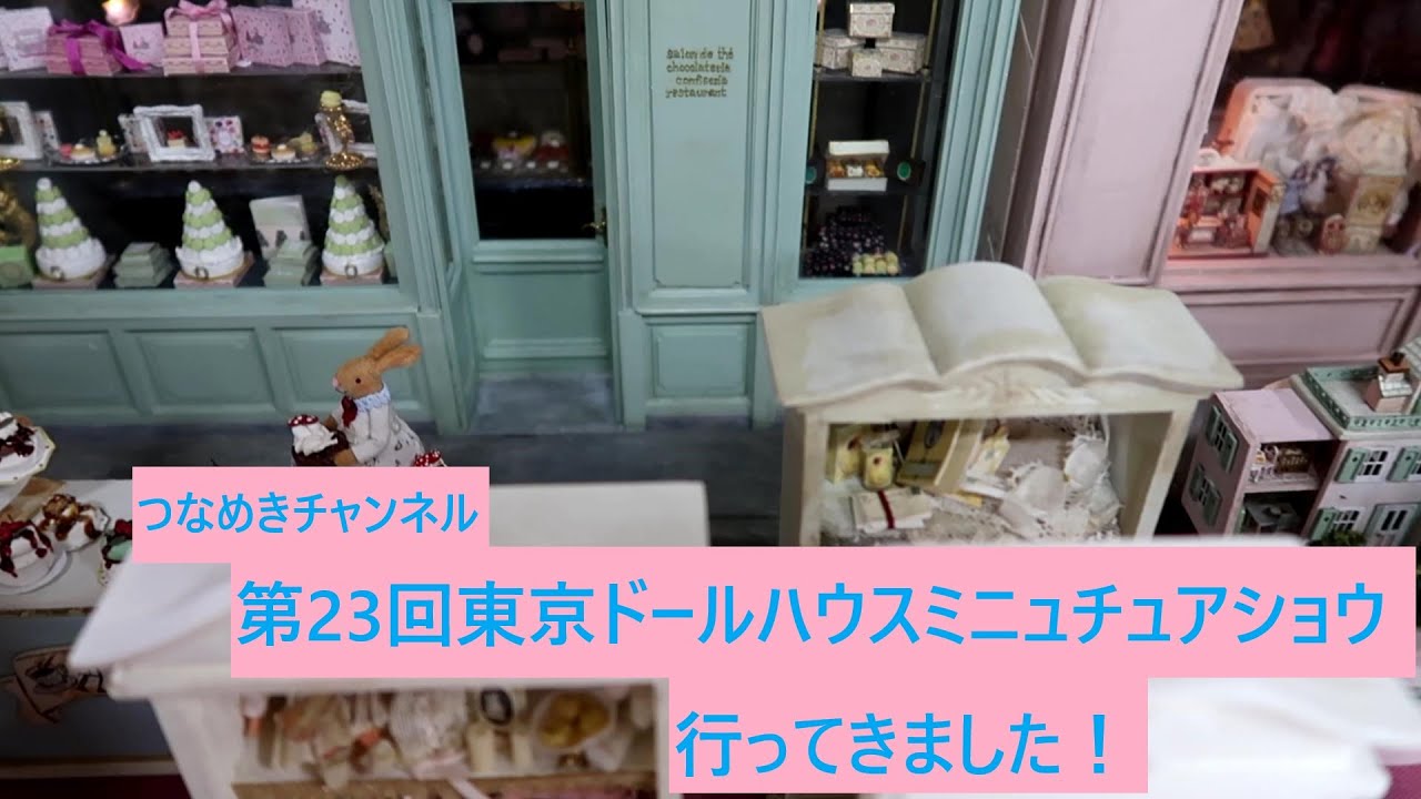 第23回東京ドールハウスミニュチュアショウに行ってきた　つなめきチャンネル