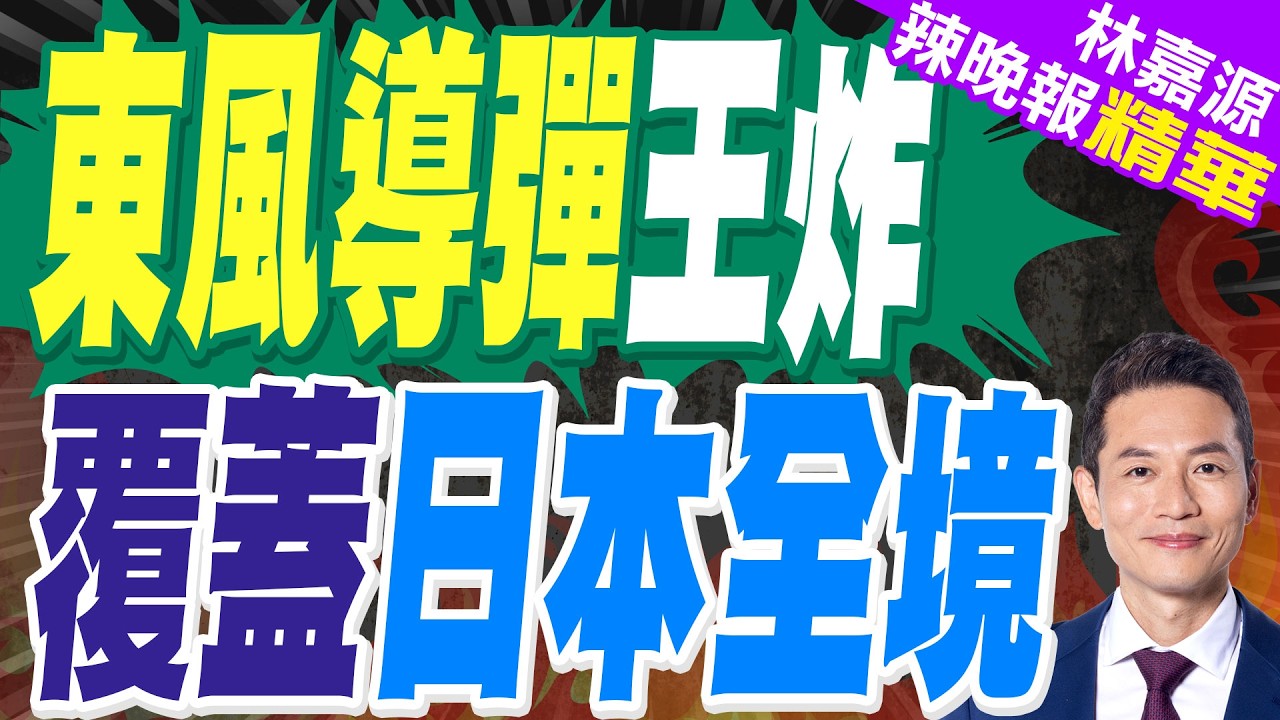 龍國震怒！外媒爆：日本若干涉台海 東風飛彈可覆蓋日本全境｜東風導彈王炸 覆蓋日本全境｜蔡正元.介文汲.謝寒冰深度剖析?【林嘉源辣晚報】精華版  @中天新聞CtiNews