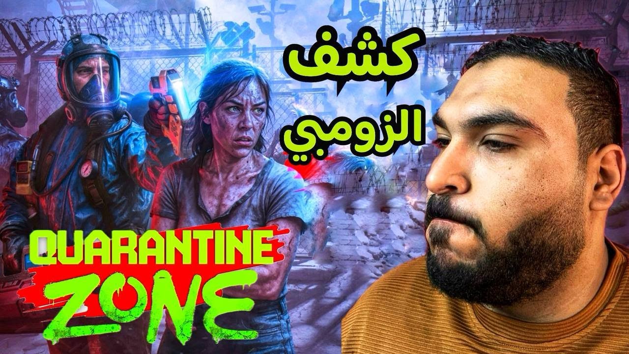 اكتشاف مرض الزومبي ! Quarantine Zone: The Last Check
