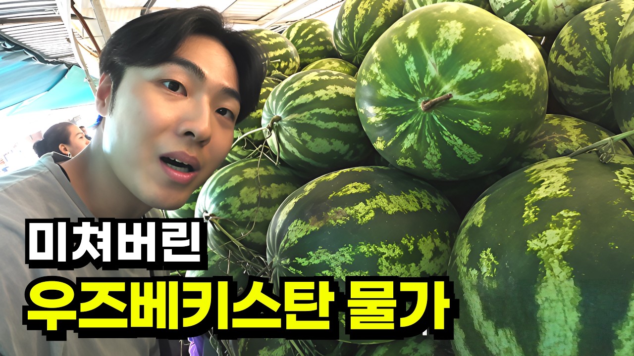 🇺🇿로컬 시장의 말도 안되는 물가 수준 [우즈베키스탄-1]