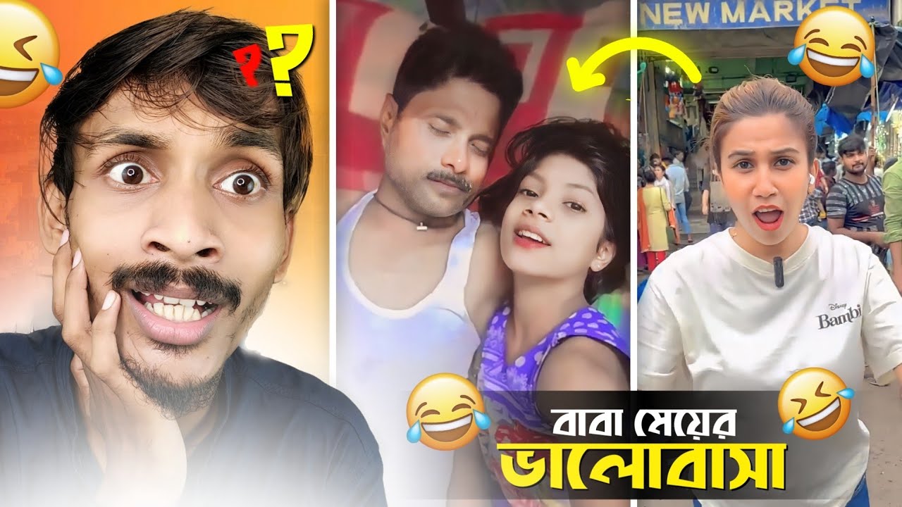 বাবা মেয়ের ভালোবাসা Ft. Saheli Rudra 😂 | WORST FACEBOOK CRINGE VIRAL VIDEO | @BadmasBipua