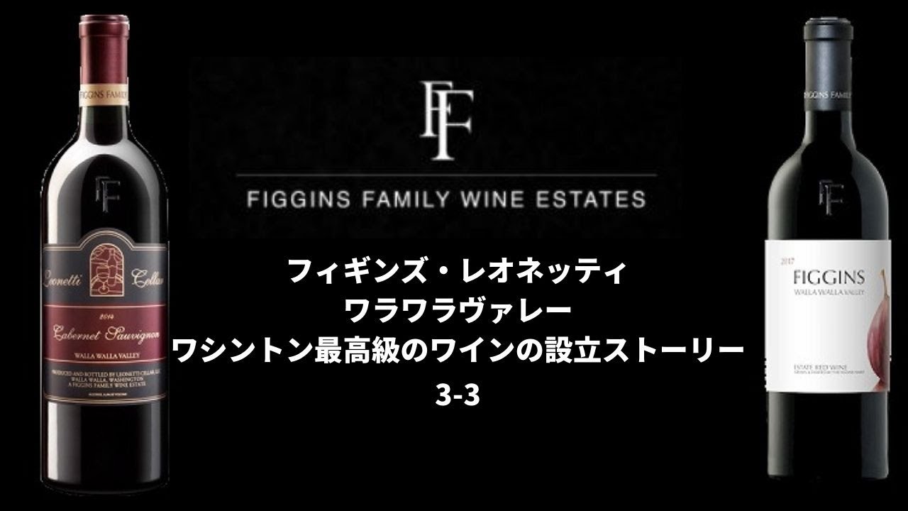 Figgins Family Leonetti 3　レオネッティ＆フィギンズ　ワインストーリー