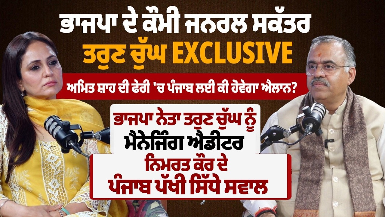 'ਮੈਂ ਤੁਹਾਡੇ ਚੈਨਲ 'ਤੇ ਦਾਅਵਾ ਕਰਦਾ ਹਾਂ ਕਿ ਪੰਜਾਬ 'ਚ ਭਾਜਪਾ 117 ਸੀਟਾਂ 'ਤੇ ਇਕੱਲੀ ਲੜੇਗੀ ਚੋਣ'