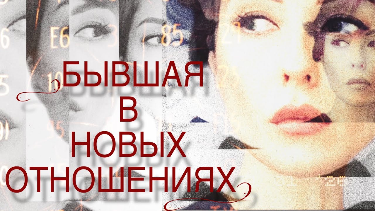 •БЫВШАЯ• В НОВЫХ ОТНОШЕНИЯХ!#таро #tarot 