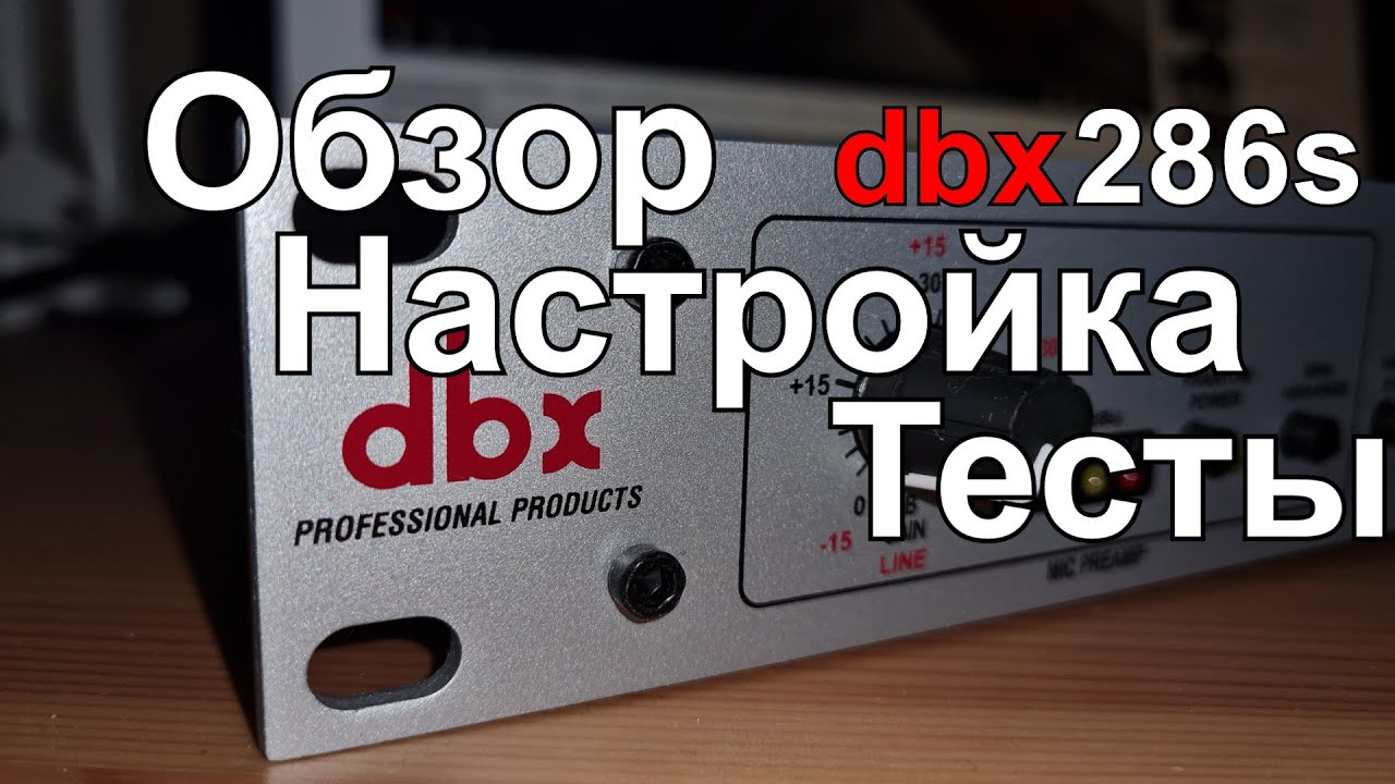 Лучший друг стримера DBX286s. Обзор, настройка, тесты.