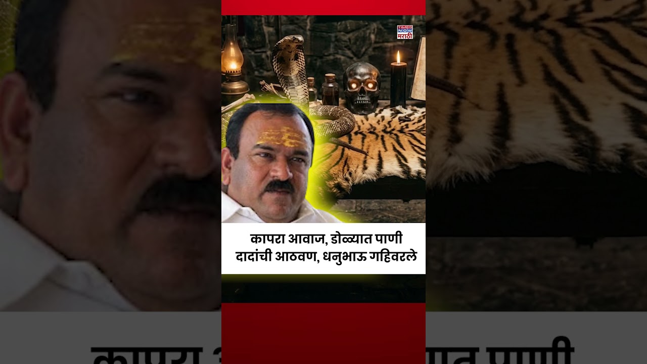 Ashok Kharat Case: खरातचा खरा चेहरा उघड, हातचलाखीने फसवणूक,श्रद्धेच्या नावाखाली लूट? #short