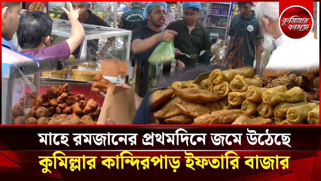 সরাসরি :: মাহে রমজানের প্রথমদিনে কুমিল্লার কান্দিরপাড় ইফতারি বাজার