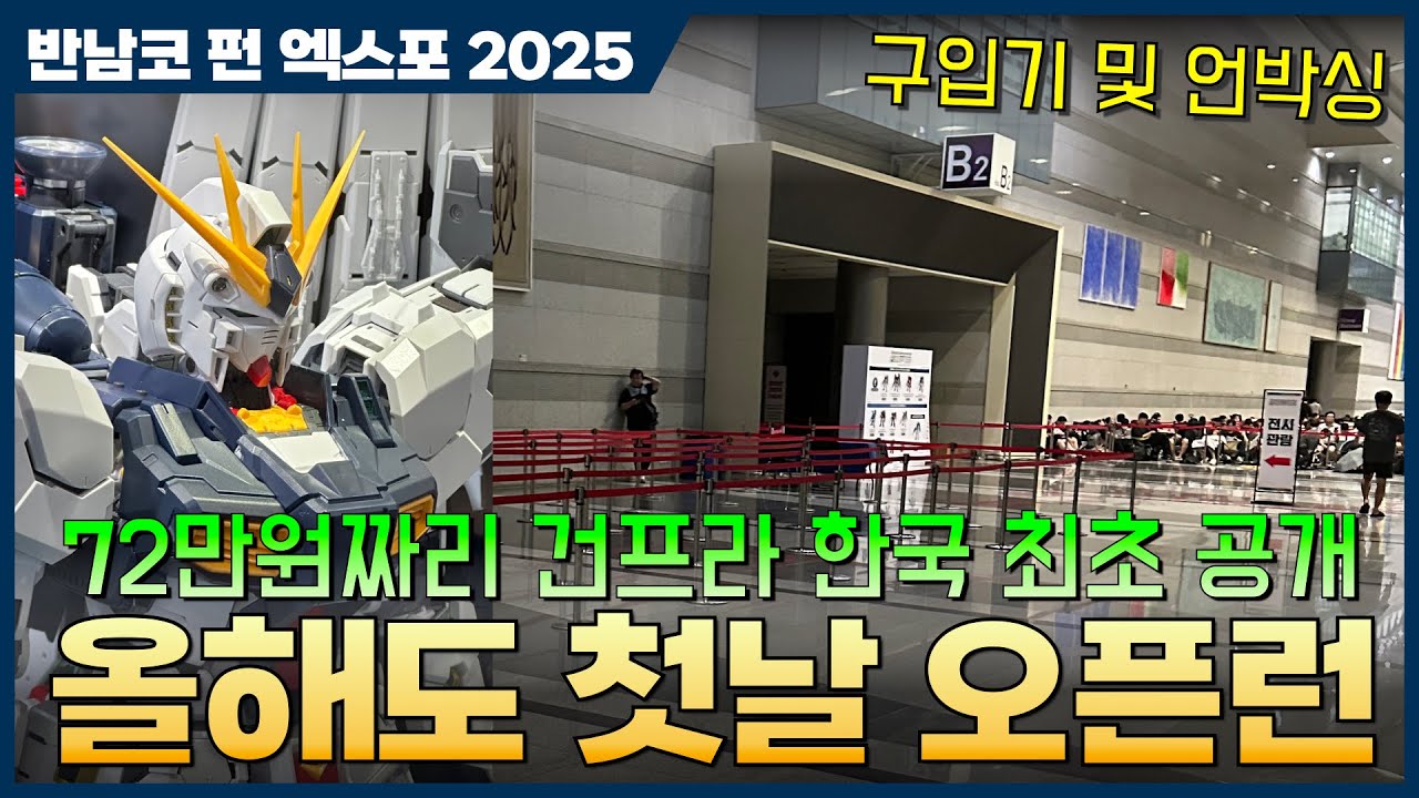 [반다이] 펀 엑스포 2025 오픈런 방문기 및 언박싱