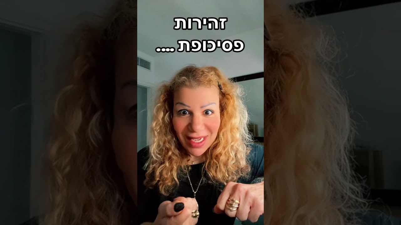זהירות - יכול להיות שנפלת על פסיכופת.  חלק 1 /  ליאת מוזס