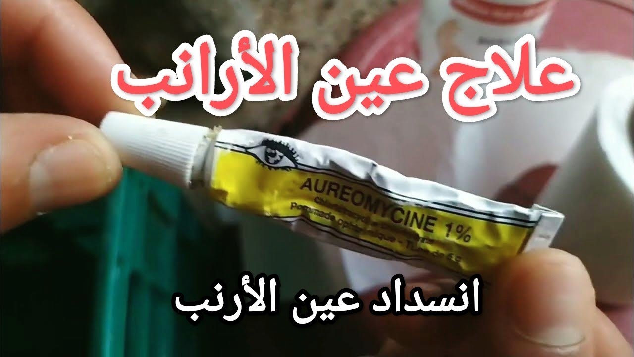 علاج التهاب العينين عند الأرانب.