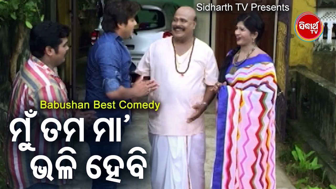 Film Comedy Scene - Mun Tama Maa Bhali ମୁ ତମ ମା' ଭଳି | Babusan,Dipu,Bebi,Ilu Banarji | ODIA  HD