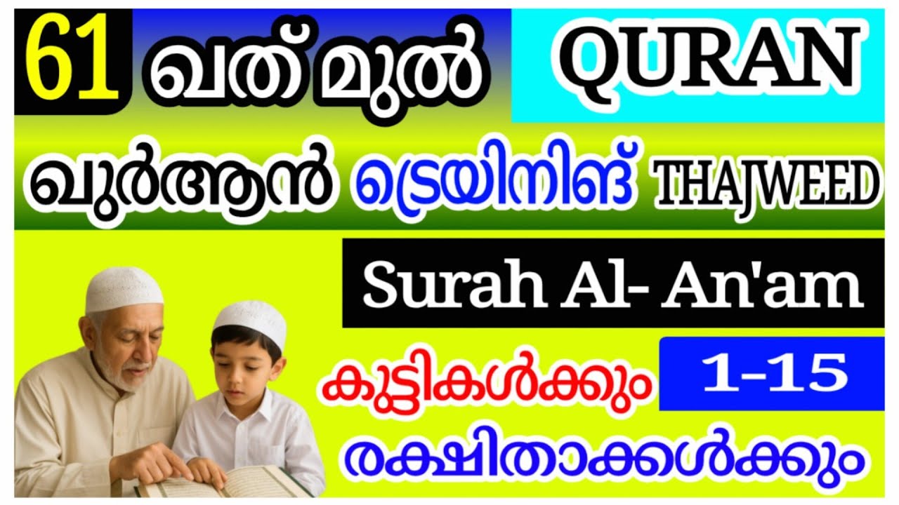 ഖുർആൻ മനോഹരമായി ഓതാം | എളുപ്പ വഴി | SURAH AL AN'AM AYAH 1-15 | PART 61 