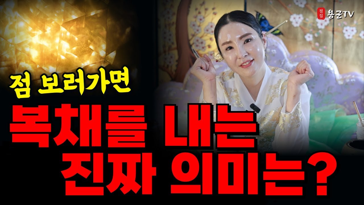 점사보면서 복채를 주는 이유 '광주점집 용군TV 수림정사'