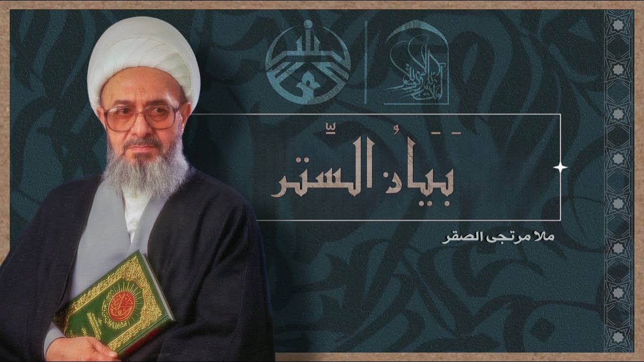 حَسَنُ العُلا : بَيَانُ الستر | آمنت بكم وبولايتكم