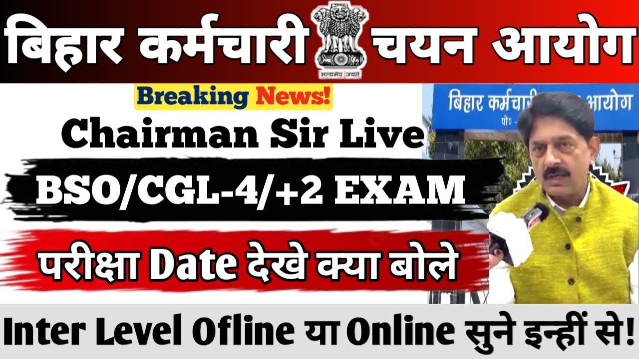 BSSC Chairman Alok Raj Sir Live || BSO/CGL-4/+2 EXAM || Date पर देखे क्या बोले सर || #bssc 